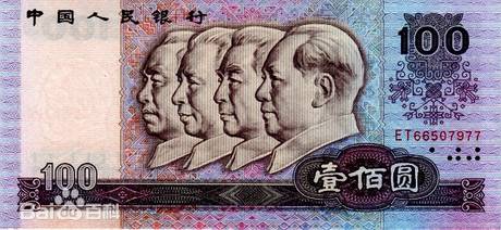 四版币 壹佰圆(1980)