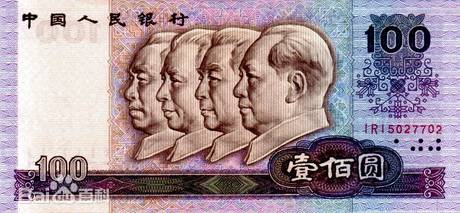 四版币 壹佰圆(1990)