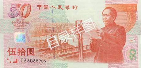 建国50周年纪念钞