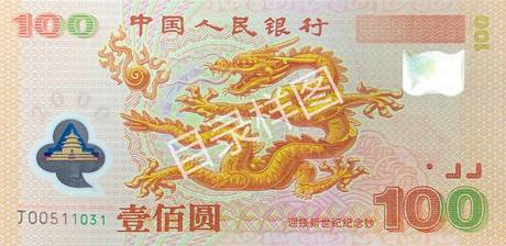 迎接新世纪纪念钞(千禧龙钞)
