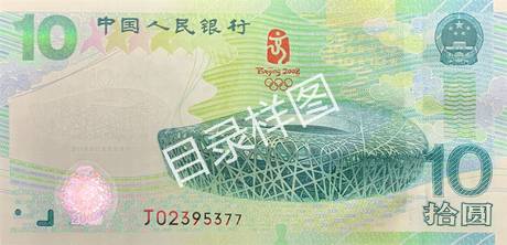 第29届奥林匹克运动会纪念钞(奥运钞)