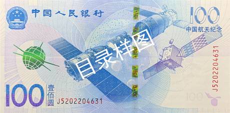 中国航天纪念钞