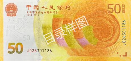 人民币发行70周年纪念钞