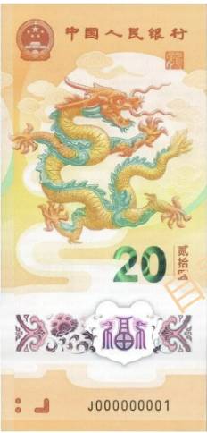 2024年贺岁纪念钞(甲辰龙)