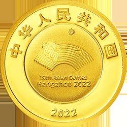亚运会金银纪念币