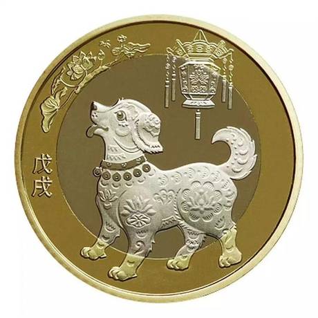二轮生肖纪念币 狗