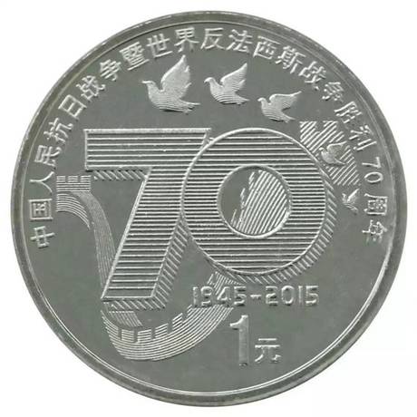 抗战胜利70周年纪念币