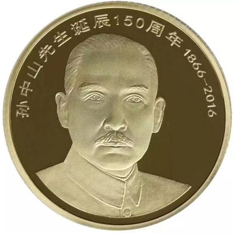 孙中山诞辰150周年纪念币