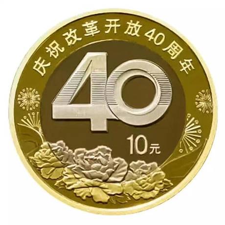 改革开放40周年纪念币