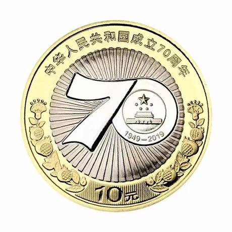 建国70周年纪念币