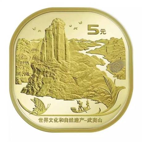 武夷山纪念币