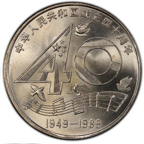 建国40周年纪念币