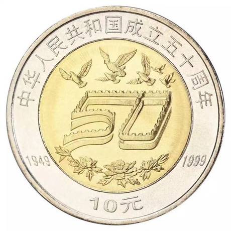 建国50周年纪念币