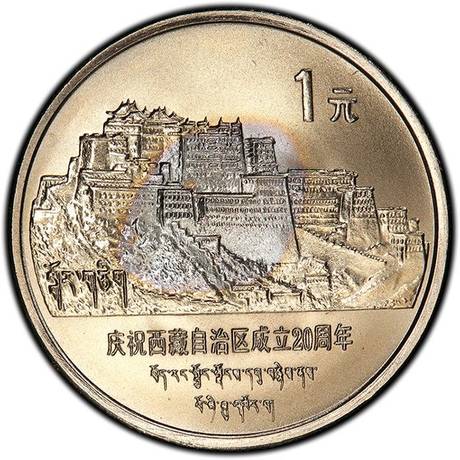 西藏自治区成立纪念币
