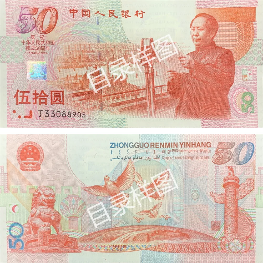 建国50周年纪念钞 参考图