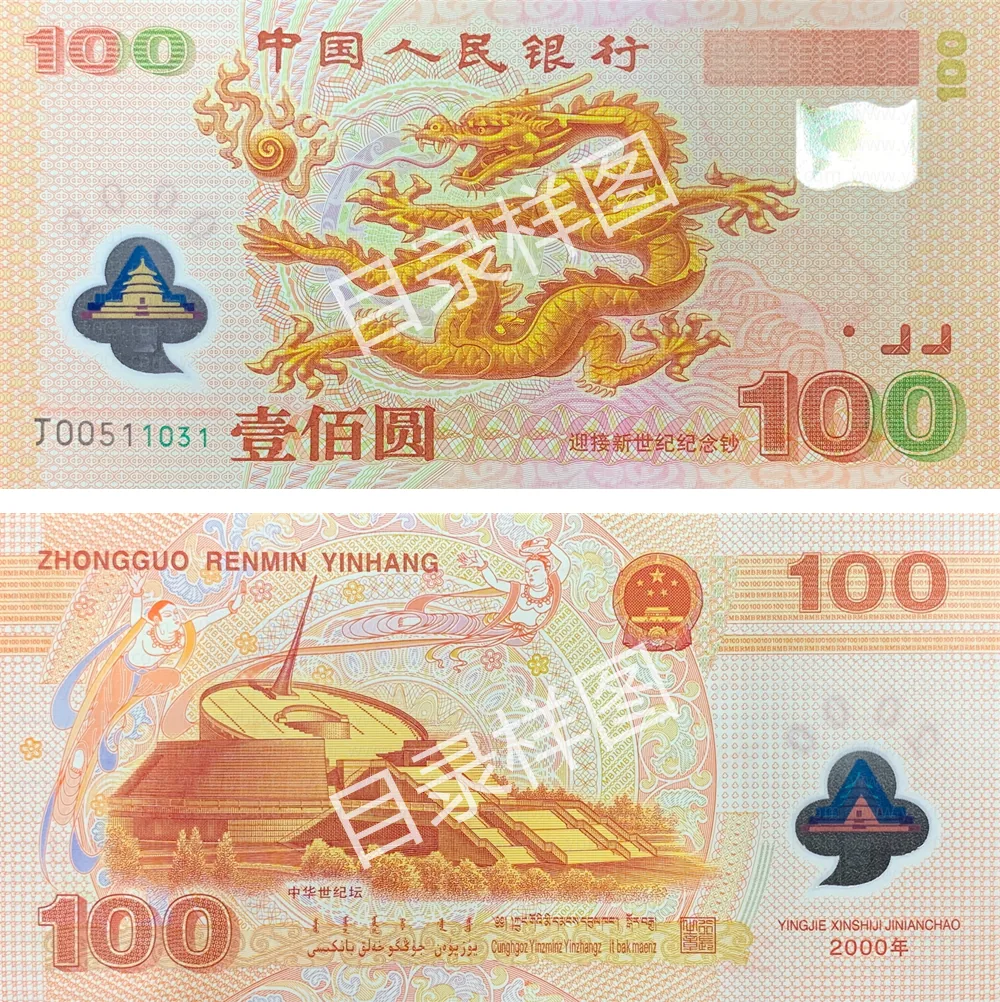 迎接新世纪100元塑料纪念钞 参考图