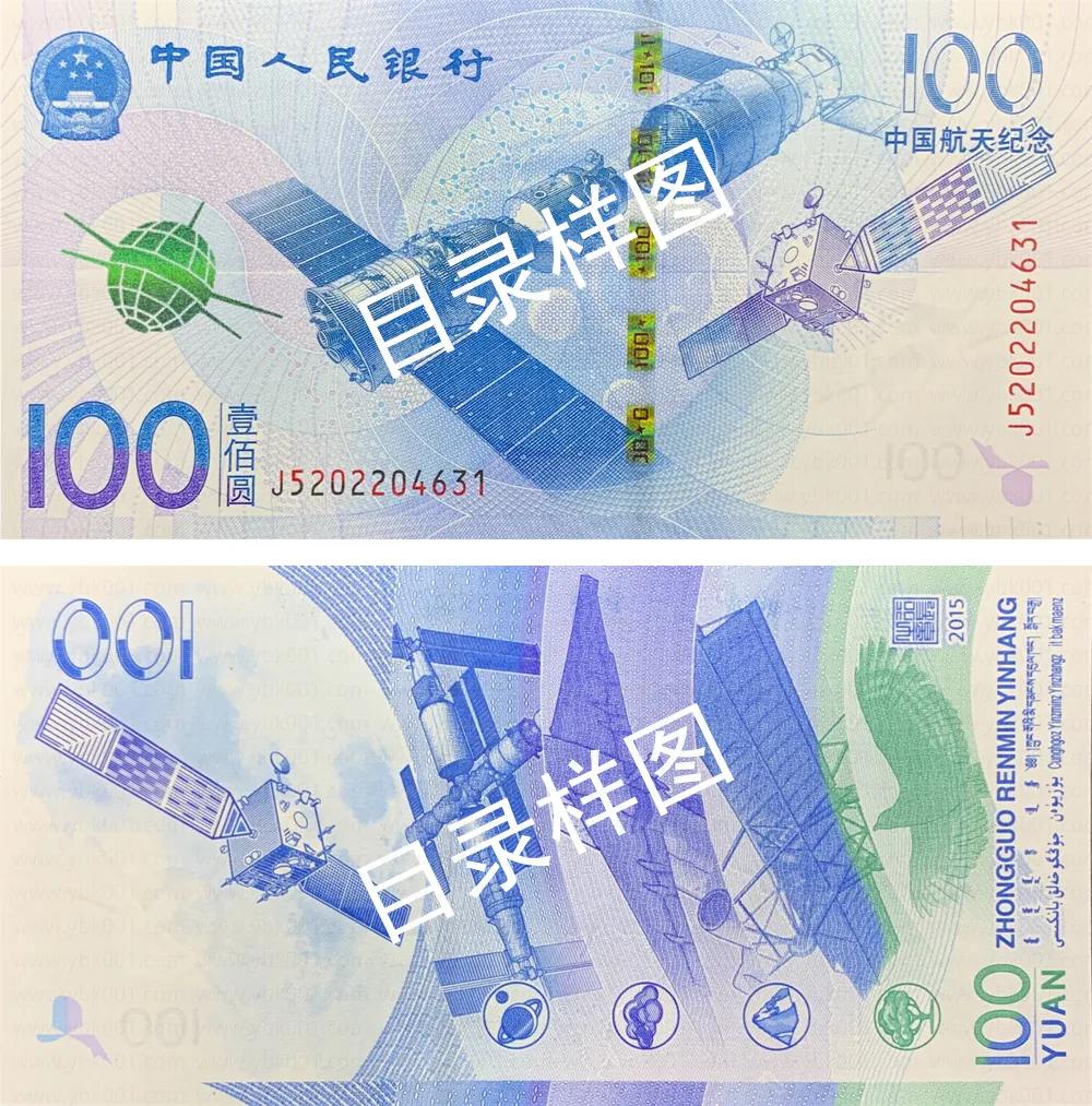 航天钞 参考图