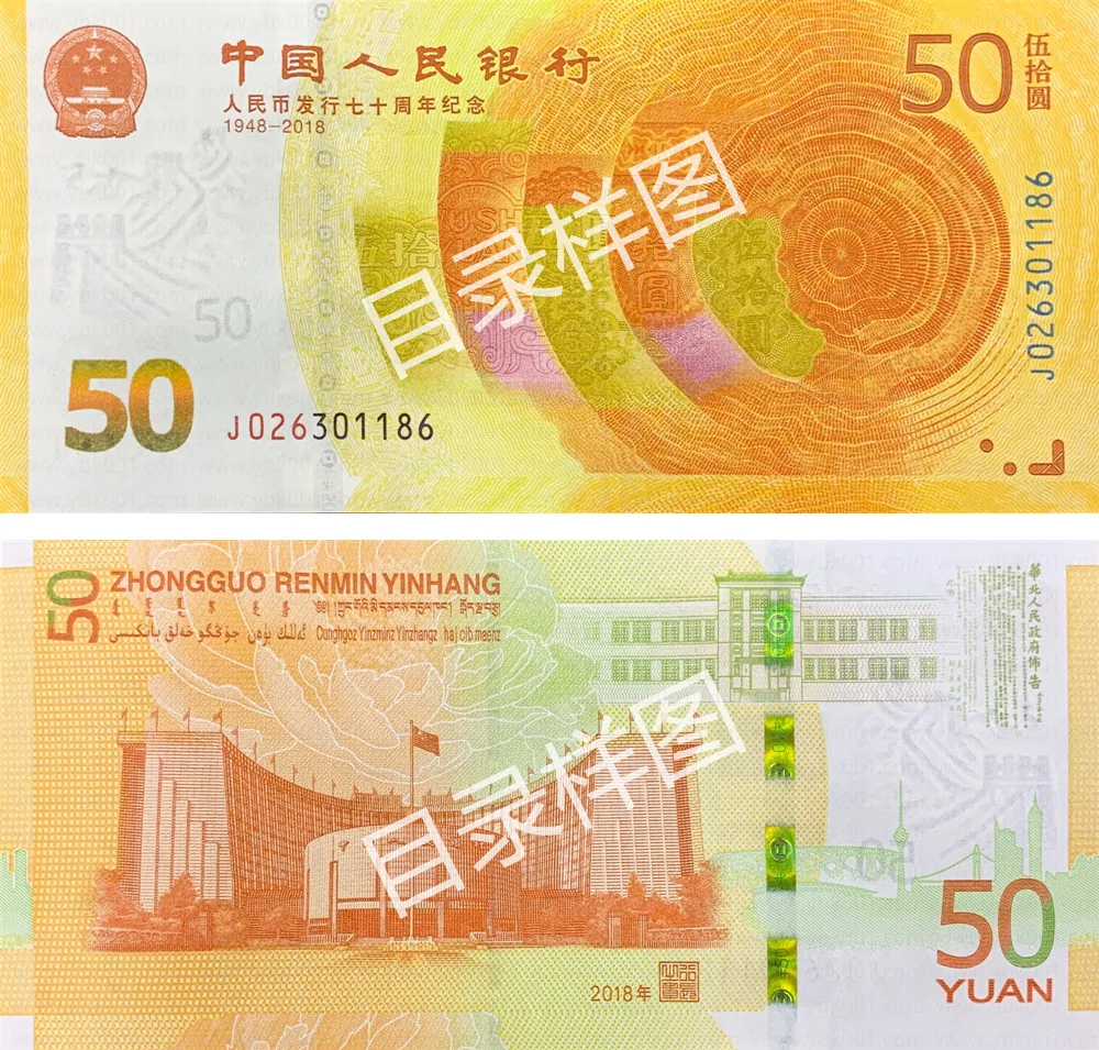 人民币发行70周年50元纪念钞 参考图