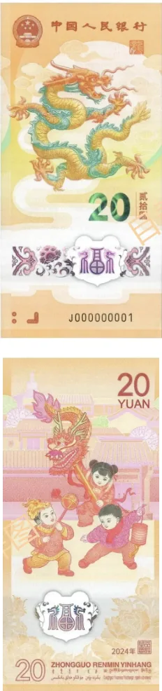 2024龙纪念钞 参考图