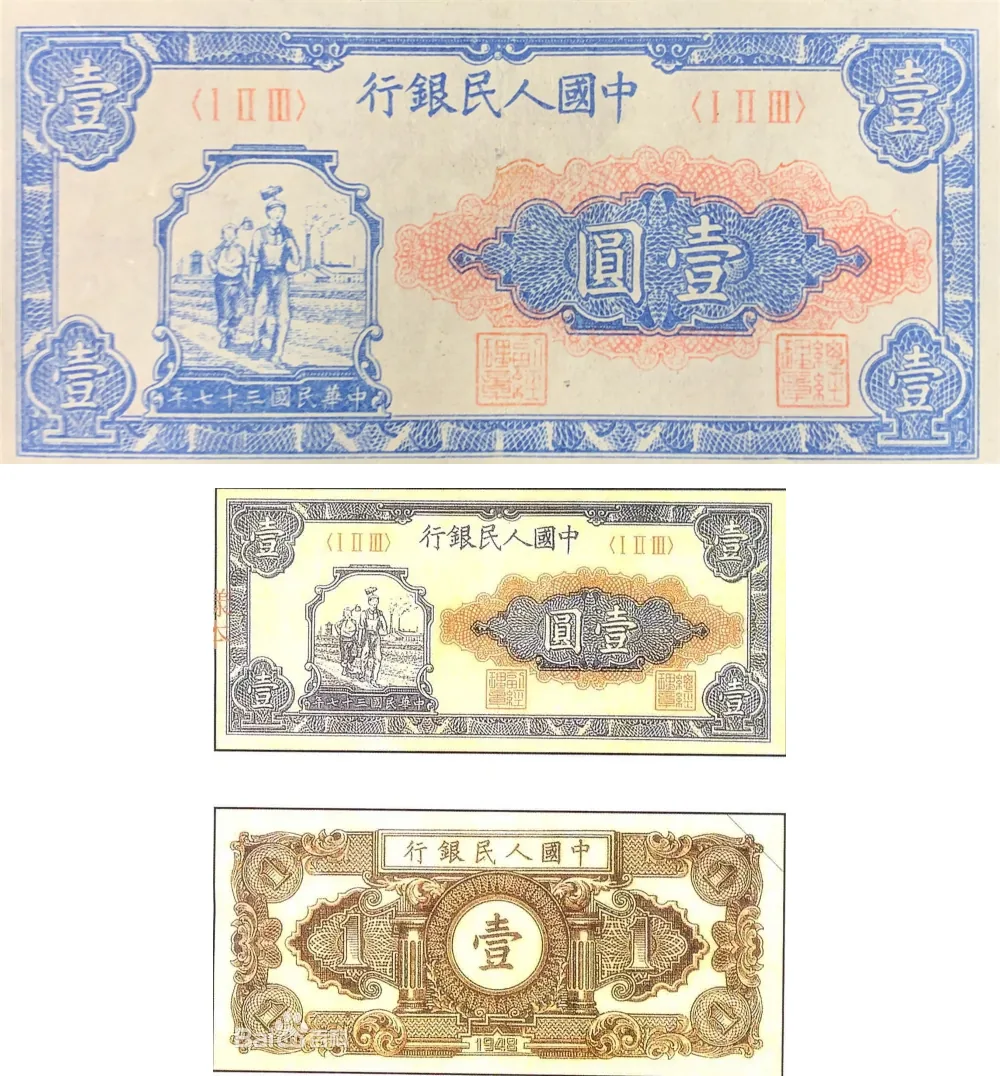 一版币 壹圆 工人和农民 参考图