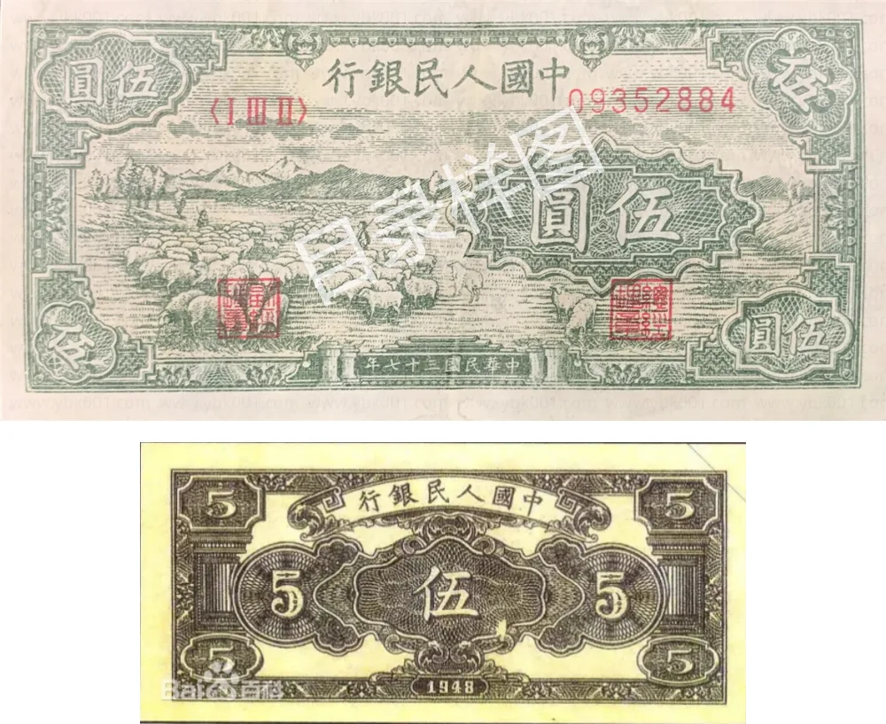 一版币 伍圆 牧羊 参考图