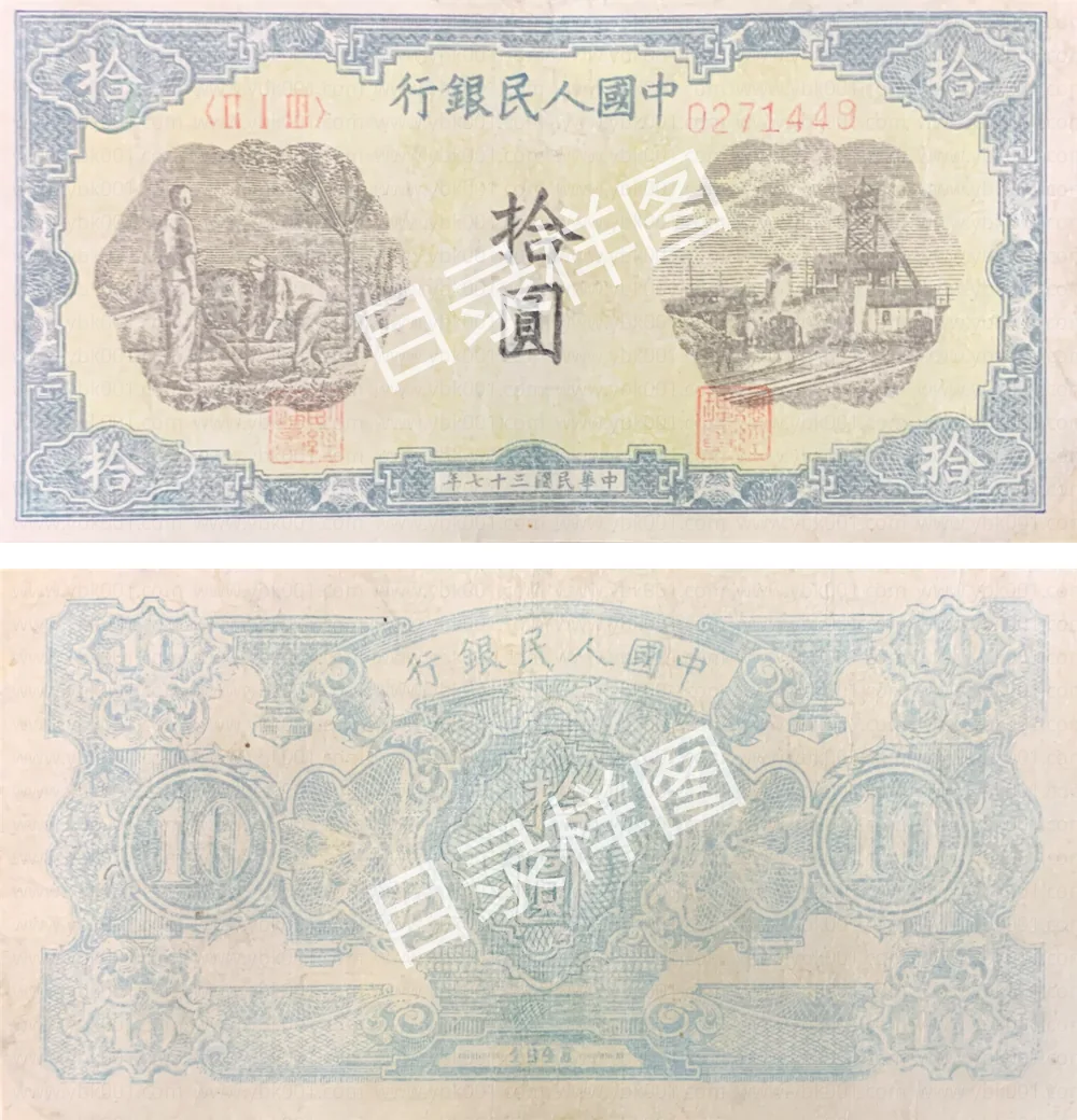 一版币 拾圆 灌田矿井 参考图