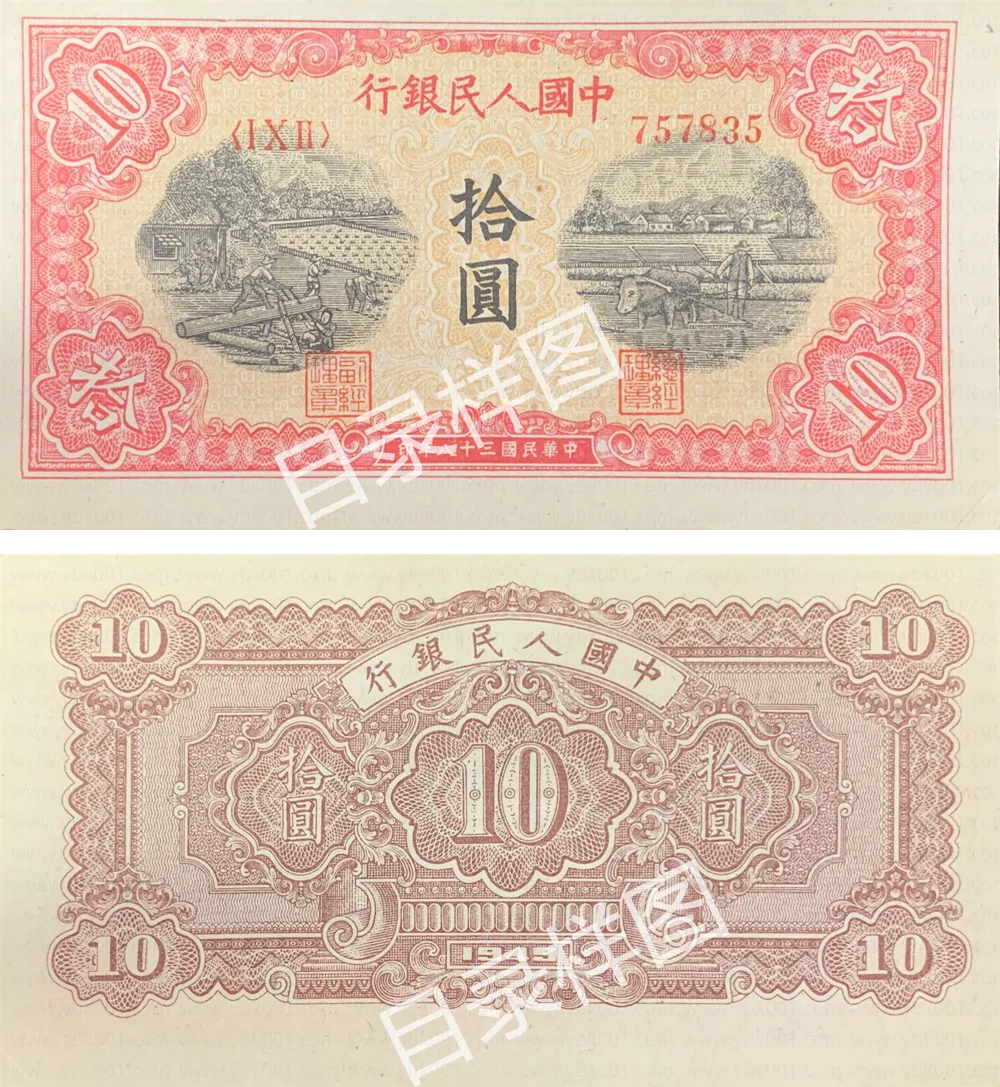 一版币 拾圆 锯木犁田 参考图