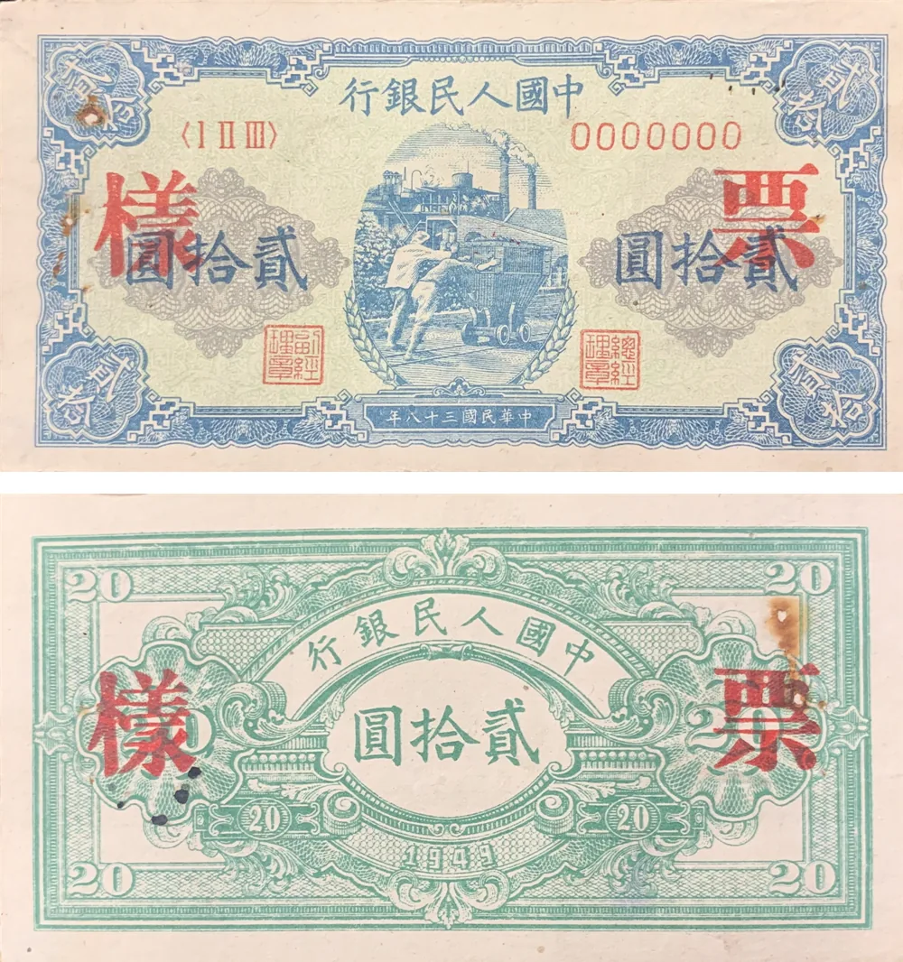 一版币 贰拾圆 推矿车 参考图