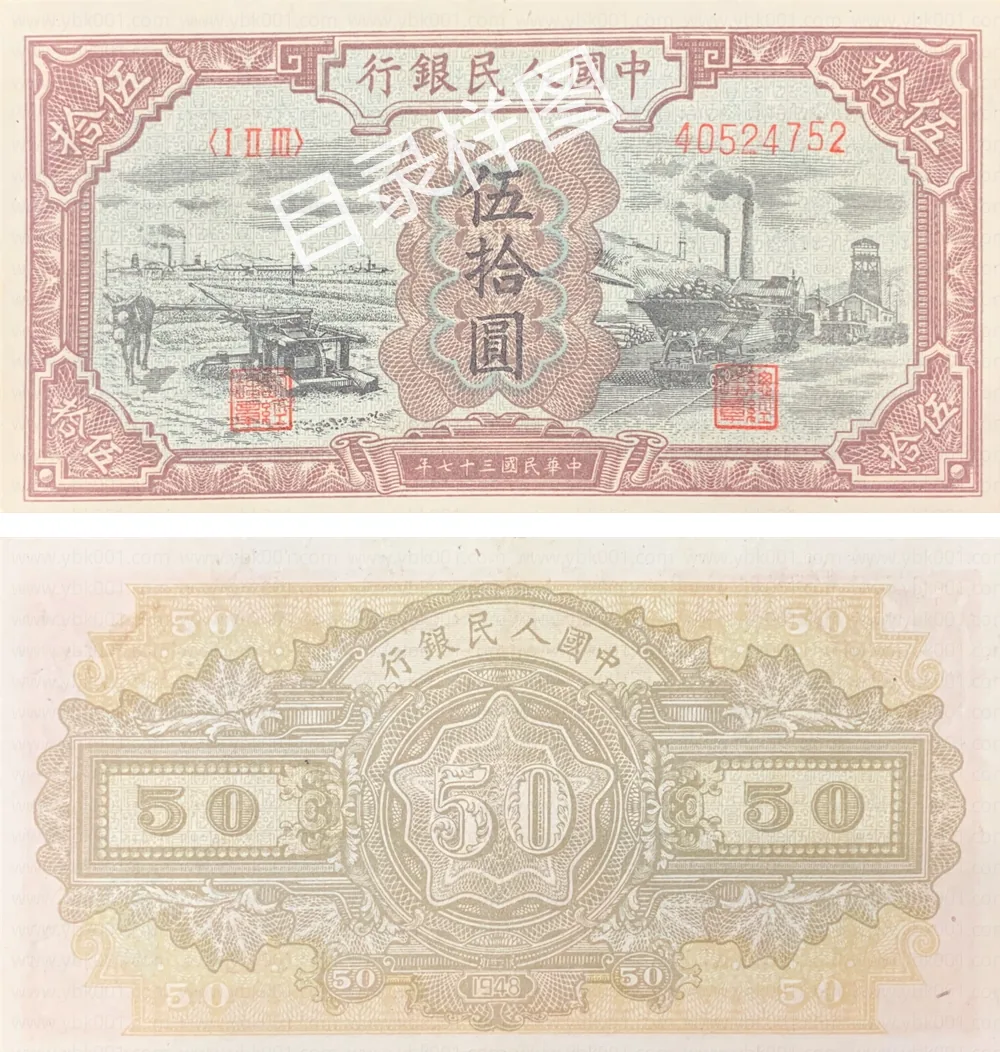 一版币 伍拾圆 驴子矿车 参考图