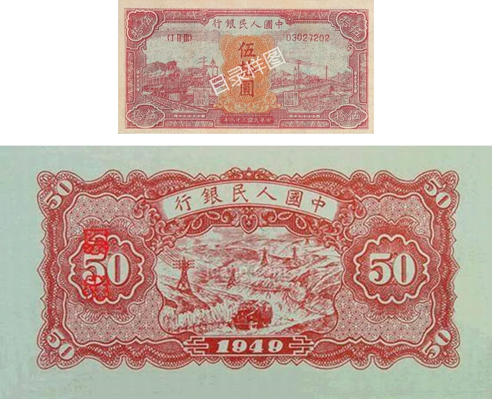 一版币 伍拾圆 红火车大桥 参考图