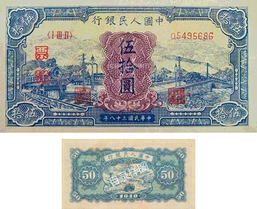 一版币 伍拾圆 蓝火车大桥 参考图