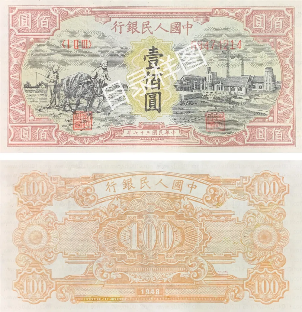 一版币 壹佰圆 耕地工厂 参考图
