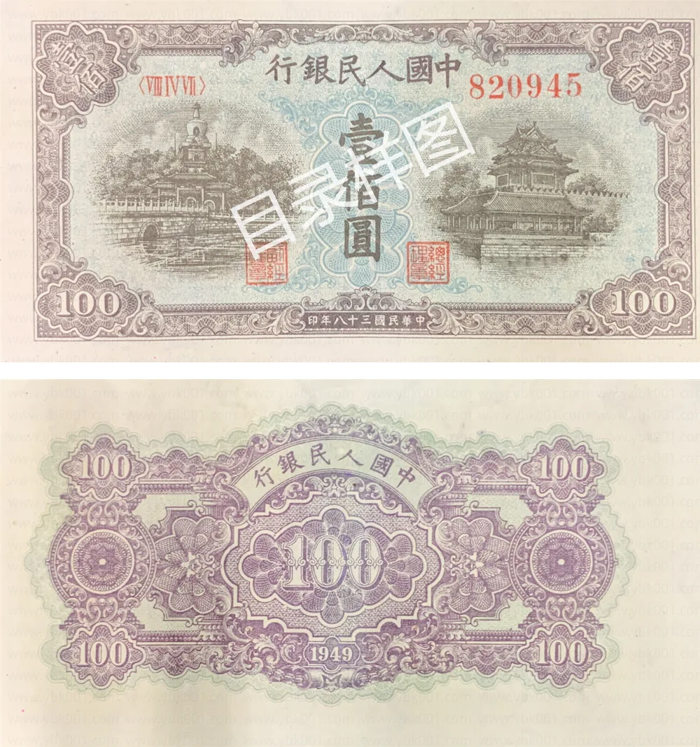 一版币 壹佰圆 北海桥（黄） 参考图