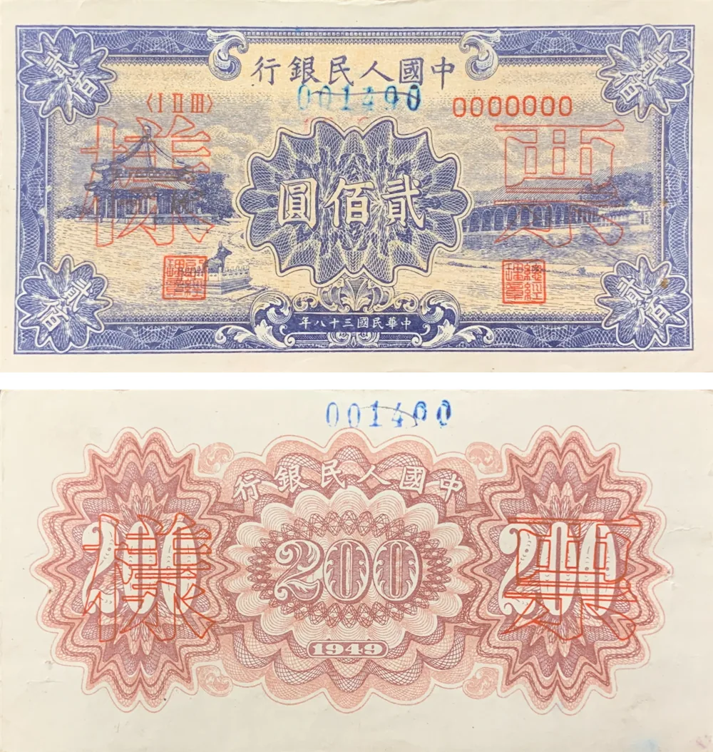 一版币 贰佰圆 排云殿 参考图