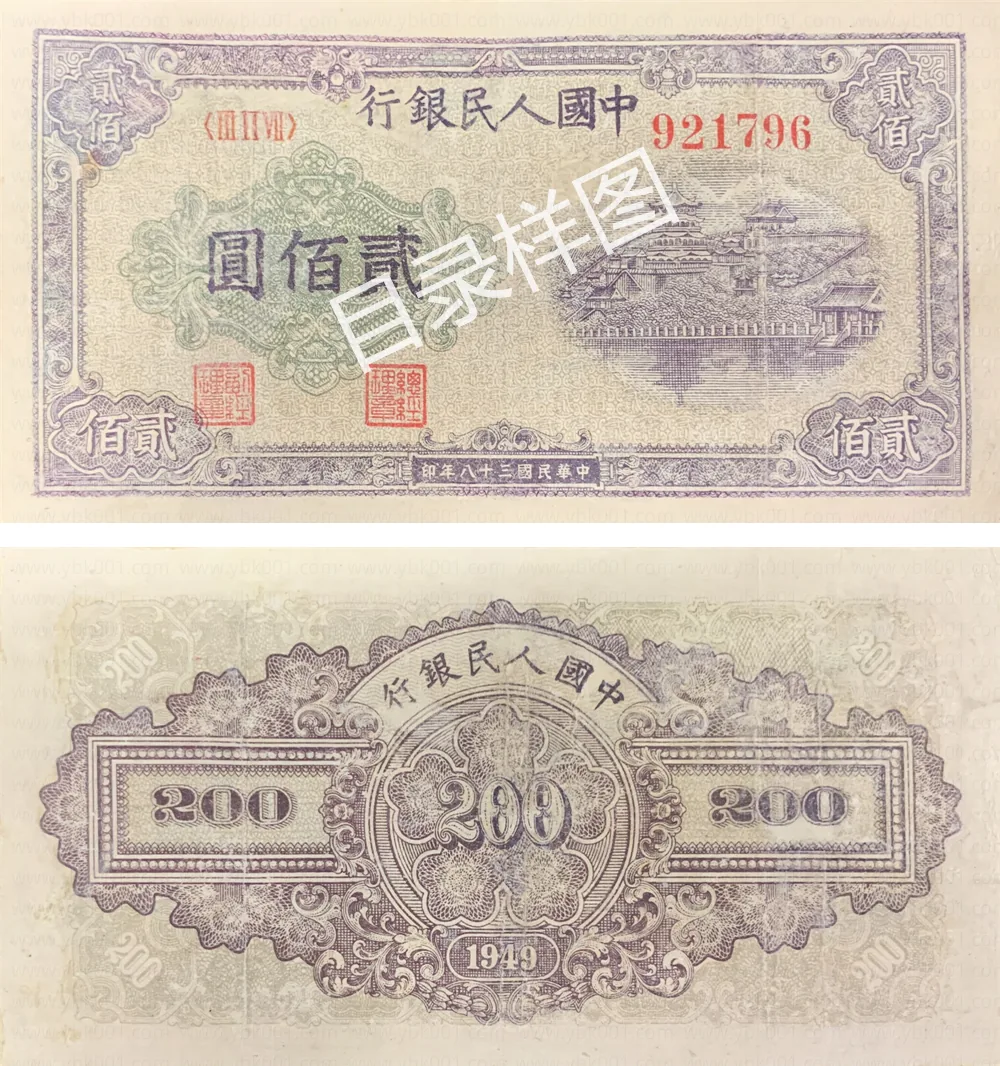 一版币 贰佰圆 万里长城 参考图