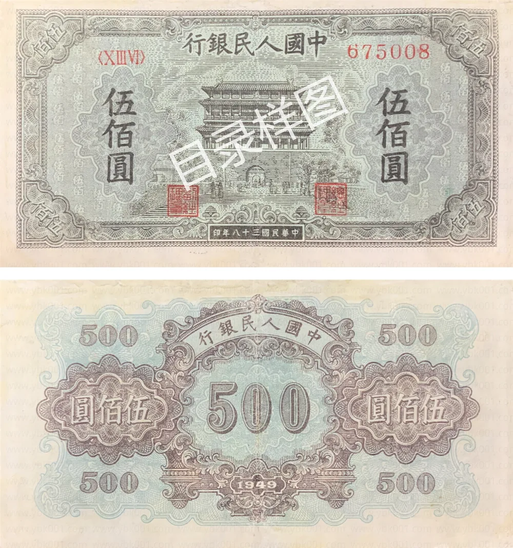 一版币 伍佰圆 起重机 参考图