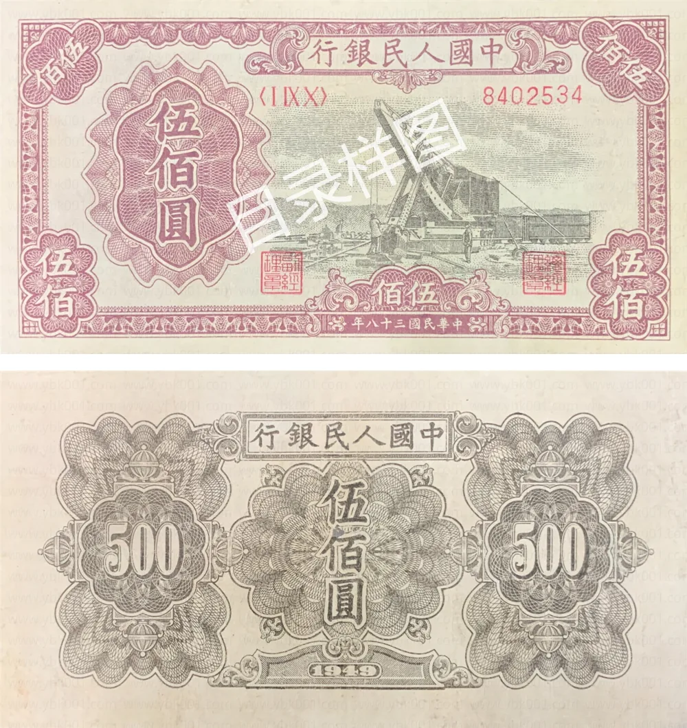 一版币 伍佰圆 收割机 参考图