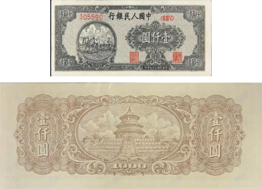 一版币 壹仟圆 耕地秋收 参考图