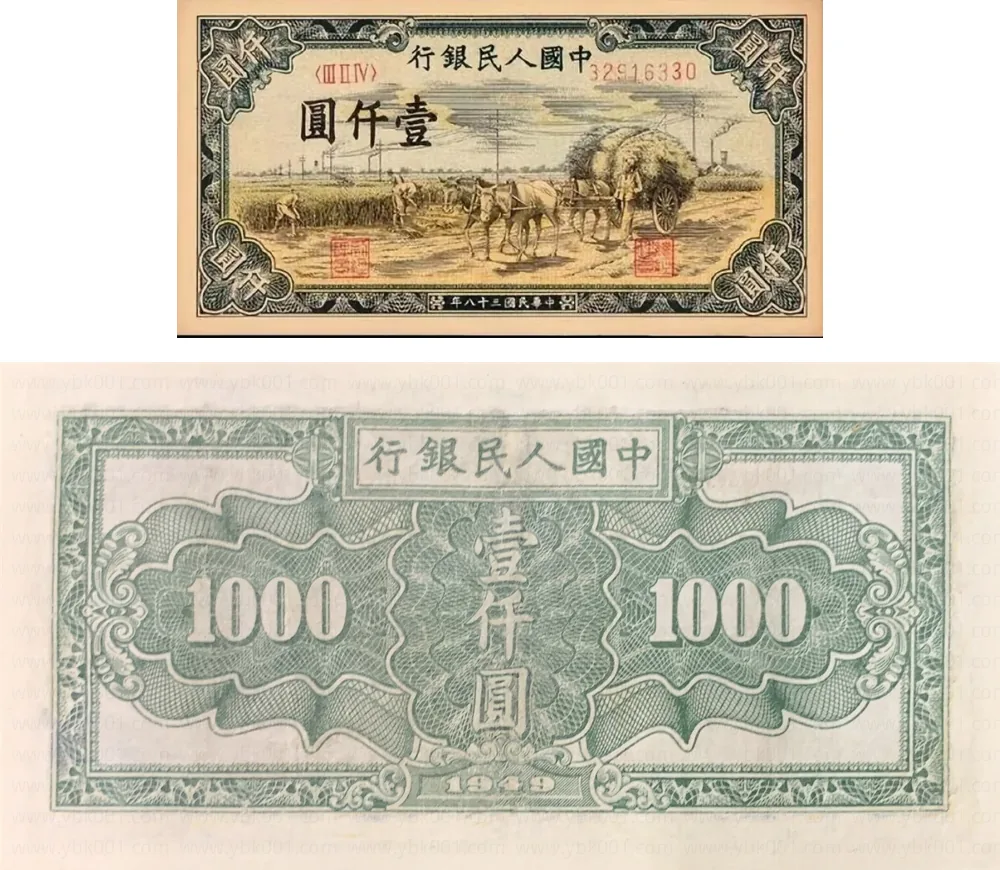 一版币 壹仟圆 拖拉机 参考图