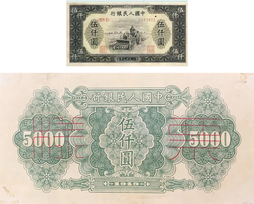 一版币 伍仟圆 工厂 参考图
