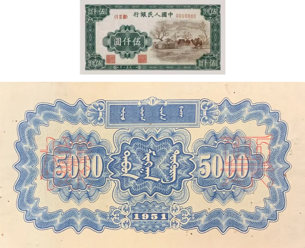 一版币 伍仟圆 蒙古包 参考图