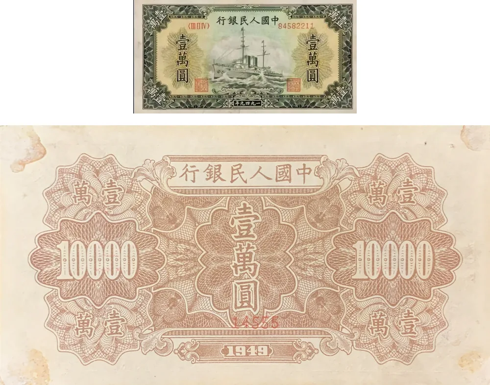 一版币 壹万圆 军舰 参考图