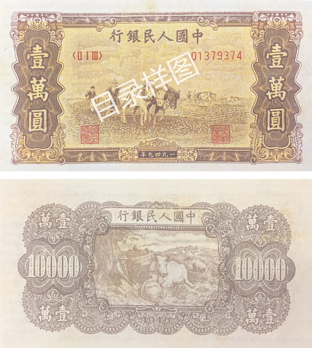 一版币 壹万圆 双马耕地 参考图