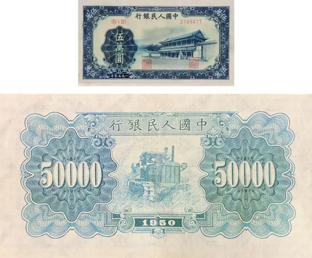 一版币 伍万圆 收割机 参考图