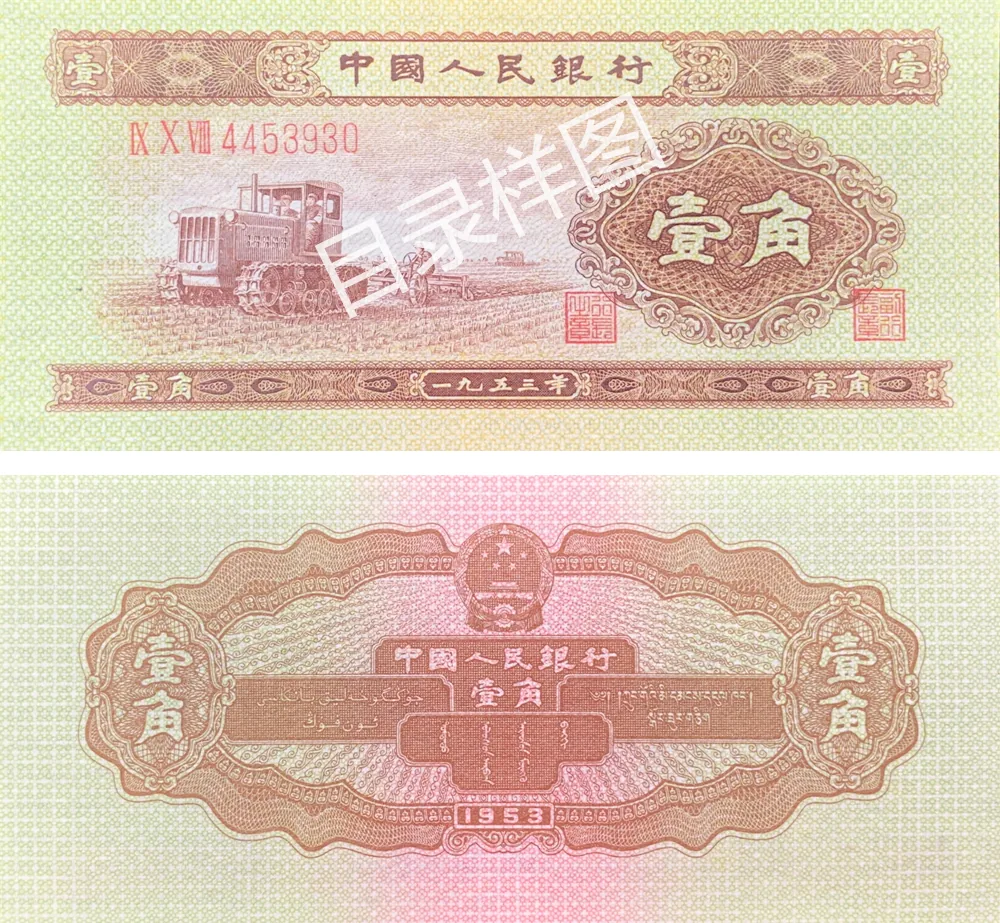 二版币 壹角 拖拉机 参考图