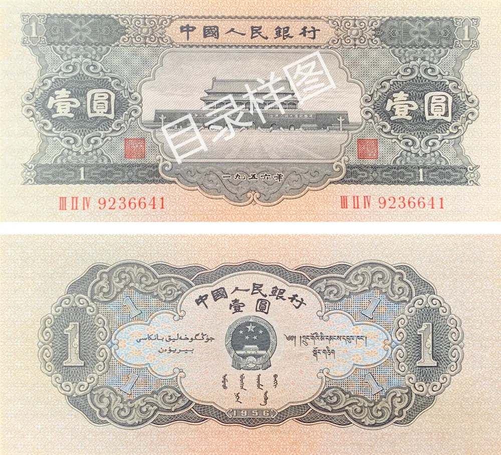 二版币 壹圆 天安门（黑） 参考图