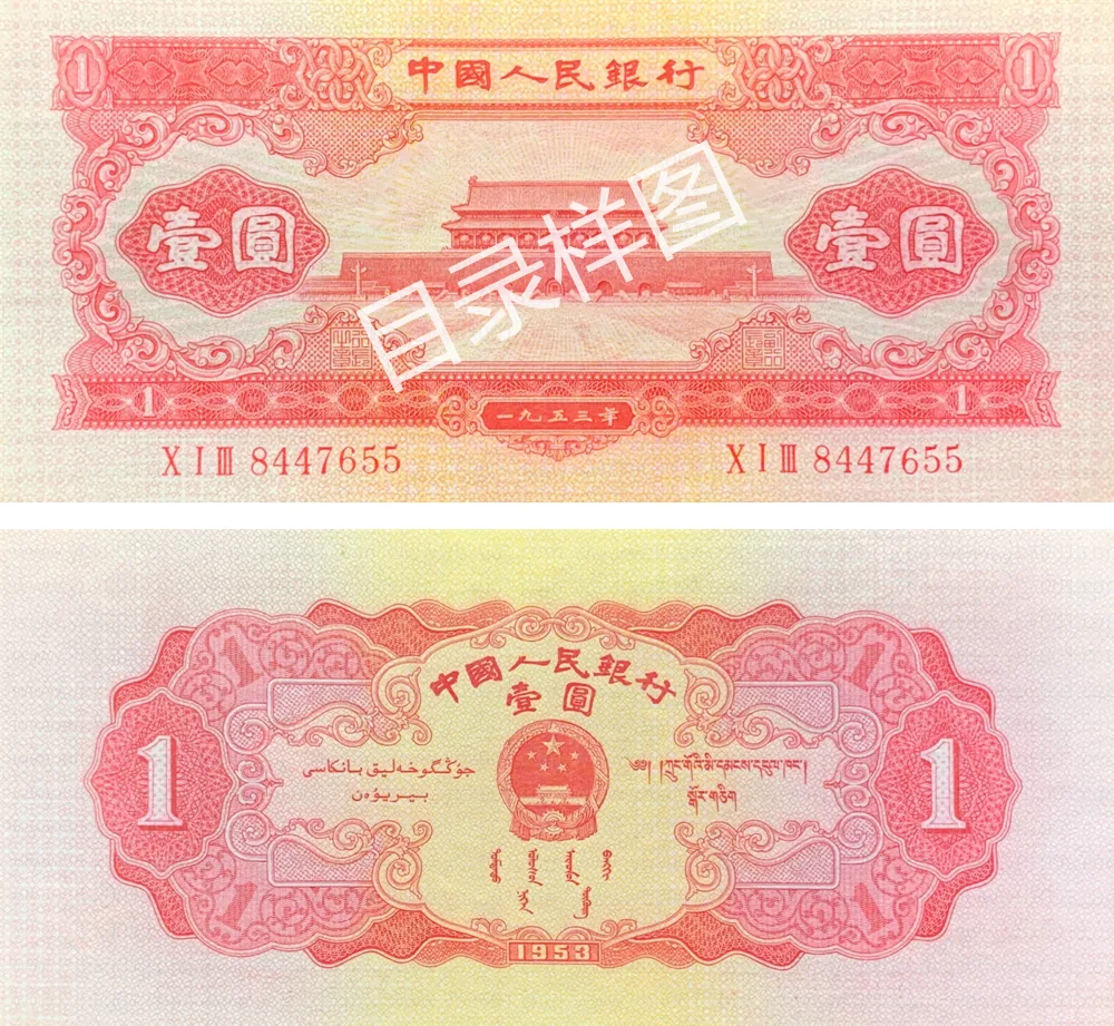 二版币 壹圆 天安门（红） 参考图