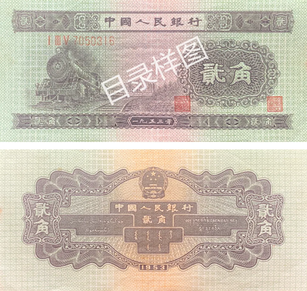二版币 贰角 火车 参考图