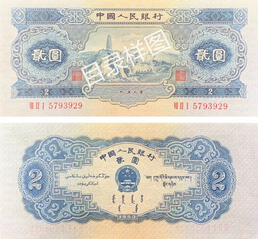 二版币 贰圆 宝塔山 参考图