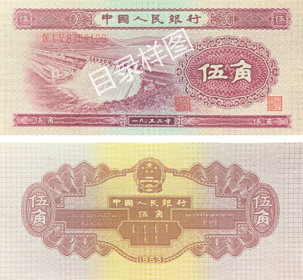 二版币 伍角 水电站 参考图